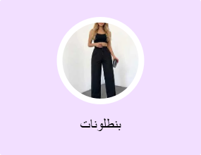 بنطلونات
