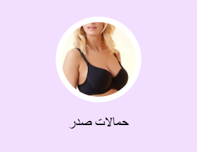 حمالات صدر