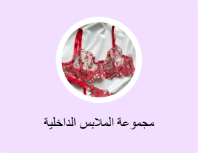مجموعة الملابس الداخلية