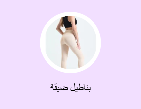 بناطيل ضيقة