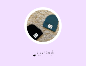 قبعات بيني
