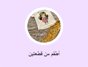 أطقم من قطعتين
