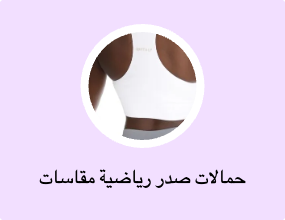 حمالات صدر رياضية مقاسات كبيرة