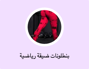 بنطلونات ضيقة رياضية