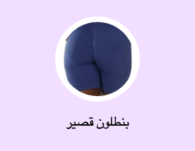 بنطلون قصير