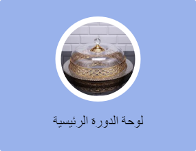 لوحة الدورة الرئيسية