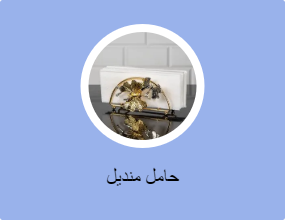 حامل منديل