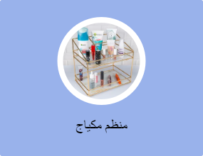 منظم مكياج