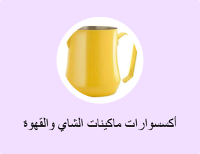 أكسسوارات ماكينات الشاي والقهوة