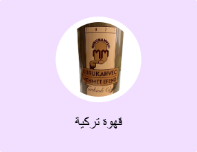 قهوة تركية