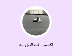 إكسسوارات الطوربيد