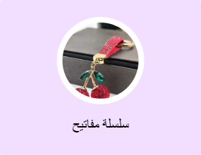 سلسلة مفاتيح