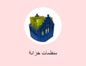 منظمات خزانة