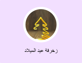زخرفة عيد الميلاد