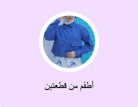 أطقم من قطعتين