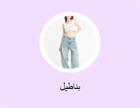 بناطيل