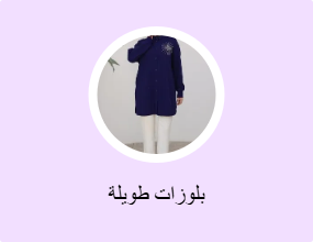 بلوزات طويلة