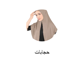 حجابات