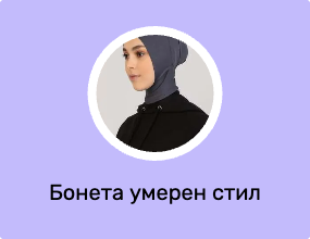 Бонета умерен стил
