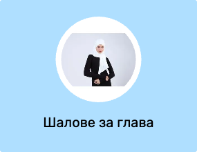Шалове за глава