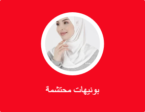 بونيهات محتشمة