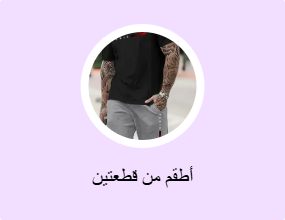 أطقم من قطعتين