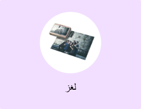 لغز