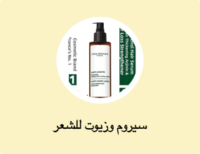 سيروم وزيوت للشعر