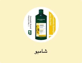 شامبو