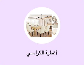 غطاء كرسي