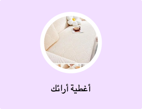 أغطية أرائك