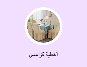 غطاء كرسي