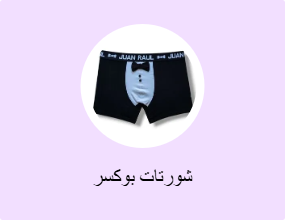 شورتات بوكسر