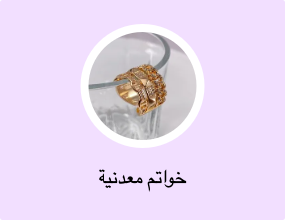 خواتم معدنية