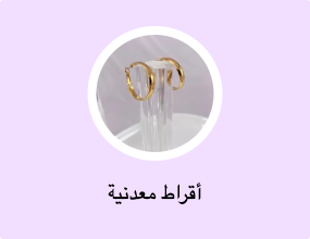 أقراط معدنية