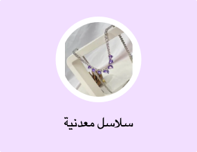 سلاسل معدنية