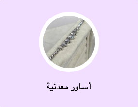 أساور معدنية