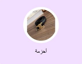 أحزمة