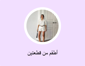 أطقم من قطعتين