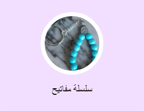 سلسلة مفاتيح
