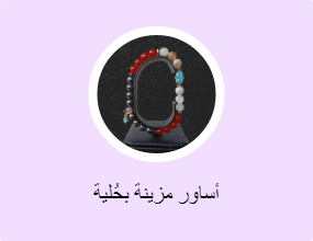 أساور مزينة بحُلية