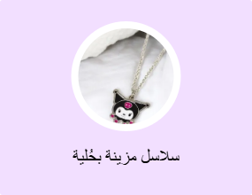سلاسل مزينة بحُلية