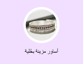 أساور مزينة بحُلية