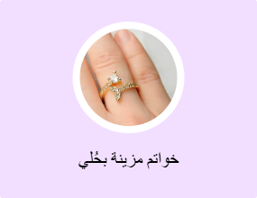 خواتم مزينة بحُلي