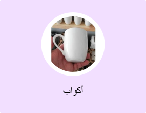 أكواب