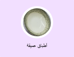أطباق عميقة