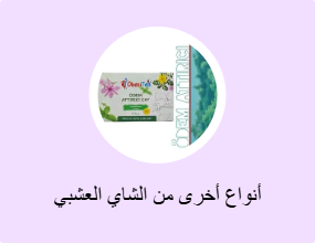 أنواع أخرى من الشاي العشبي