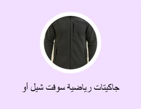 جاكيتات رياضية سوفت شيل أو بولار