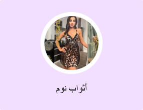 أثواب نوم