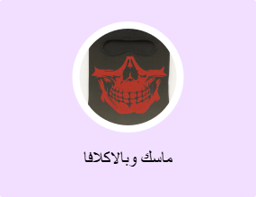 ماسك وبالاكلافا